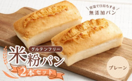 グルテンフリー米粉パン（プレーン）をご自宅にお届けします！■もちもち食感米粉ならではのもちもちとした食感が特徴です。トースターで焼くと外はカリッと、中はふわふわになり、より一層おいしくお召し上がりいた