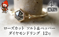 誕生石 4月 ローズカット ソルト＆ペッパー ダイヤモンド 指輪 リング 12号 K18 アクセサリー 婚約指輪 プロポーズ 結婚指輪 誕生日 婚約 結婚 母の日 プレゼント 祝 記念日 女性 贈り物 大分県産 九州産 中津市