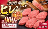 [12回定期便]長崎和牛ヒレステーキ 約900g(150g×6枚)[株式会社 黒牛][OCE012] / ひれ 牛肉 ステーキ 希少
