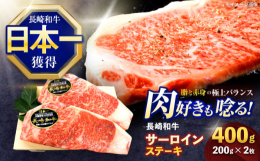 長崎和牛は、和牛のオリンピックとも言われる、第10回全日本和牛能力共進会において、内閣総理大臣賞を受賞した最高級和牛です。サーロインの特徴は適度にサシが入り、ジューシーで柔らかい食感です。何といっても