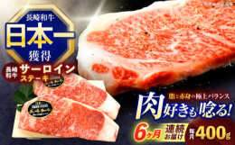 長崎和牛は、和牛のオリンピックとも言われる、第10回全日本和牛能力共進会において、内閣総理大臣賞を受賞した最高級和牛です。サーロインの特徴は適度にサシが入り、ジューシーで柔らかい食感です。何といっても
