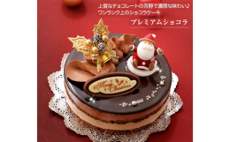【ふるさと納税】北海道・新ひだか町のクリスマスケーキ『プレミアムショコラ』ちょっとリッチなチョコレートケーキ【お届け予定：12/20