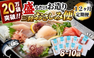 12ヶ月 定期便 三陸地魚 盛るだけお造り おさしみ便 50g×8〜10袋 海鮮 魚貝類 魚介類 刺身 刺し身 旬の刺身 小分け 手軽 簡単 冷凍 三陸産 岩手県 大船