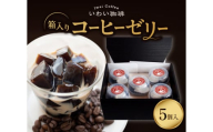 いわい珈琲　コーヒーゼリー箱入り　5個セット【125g×5個】