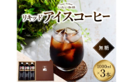 いわい珈琲　リキッドアイスコーヒー1L（無糖）【1L×3本】