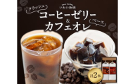 いわい珈琲　クラッシュコーヒーゼリー・カフェオレベースのセット（各１本）