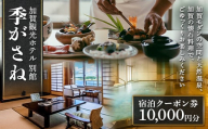 季がさね 宿泊クーポン券 10,000円分 クーポン  旅行 温泉 片山津温泉 F6P-2209