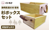 杉 ボックス セット 大小サイズ 箱 万能 香り 杉の木 天然 木目 革製 持ち手付き 石川木材 藤枝家具 木材 木工 雑貨 インテリア 日用品 静岡県 藤枝市