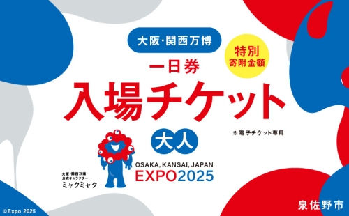 【早割1日券】2025年日本国際博覧会 大阪・関西万博 入場チケット（大人1名分）【EXPO 2025 大阪 関西 日本 万博 ばんぱく 夢洲 早期購入割引 前売り 期間限定】 099V057 1557878 - 大阪府泉佐野市