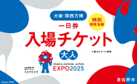 【早割1日券】2025年日本国際博覧会 大阪・関西万博 入場チケット（大人1名分）【EXPO 2025 大阪 関西 日本 万博 ばんぱく 夢洲 早期購入割引 前売り 期間限定】 099V057