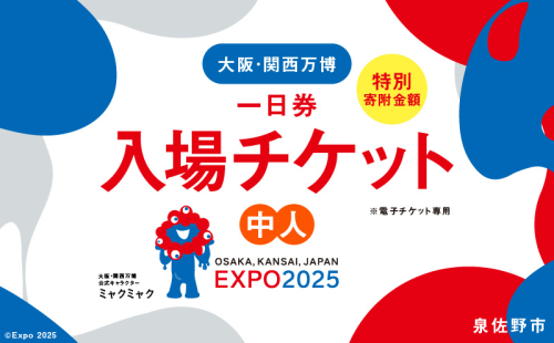 【早割1日券】2025年日本国際博覧会 大阪・関西万博 入場チケット（中人1名分）【EXPO 2025 大阪 関西 日本 万博 ばんぱく 夢洲 早期購入割引 前売り 期間限定】 099V058 1557879 - 大阪府泉佐野市