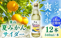 葉山ロイヤルワイン「夏みかんワイン」を使用。夏みかんの爽快感とサイダーのしゅわっと感が絶妙な黄金色のサイダーに仕上がりました。お子様にも安心してお召し上がりいただけます。※ワインを使用していますが、財