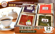 ジャパンバリスタチャンピオンシップ優勝者のいる珈琲専門店の自家焙煎コーヒードリップパック24Pセット 【龍ケ崎市×つくば市×牛久市×利根町 共通返礼品】 | 珈琲 コーヒー 飲料 ドリンク 焙煎 自家焙煎 ジャパンバリスタチャンピオンシップ優勝 COFFEE オリジナル ギフト キャンプ アウトドア 茨城県 龍ケ崎市