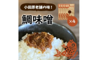 【小田原老舗田中屋本店が作る　鯛味噌4個セット】ご飯のお供やお酒のつまみに。いろいろ使える旨い味噌。【 味噌 みそ 神奈川県 小田原市 】