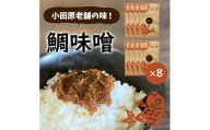 【小田原老舗田中屋本店が作る　鯛味噌8個セット】ご飯のお供やお酒のつまみに。いろいろ使える旨い味噌。【 味噌 みそ 神奈川県 小田原市 】