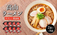 【通常配送】高山ラーメン 16食 (2食入り×8袋) あっさりしょうゆ味 | 高山ラーメン 醤油ラーメン 細麺 さるぼぼ ご当地 飛騨高山 (有)オリジナル AK003VC13