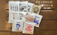 緑の館 / ドリップアソート 10種（10杯分）ハワイコナ入り セット アソート コーヒー コーヒードリップ  ドリップバック ドリップパック 飲み比べ 珈琲  グリーンハウスコーヒー 下呂市