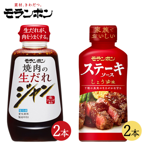 モランボン ジャン焼肉の生だれ＆ステーキソースセット(4本セット) 1558057 - 神奈川県相模原市