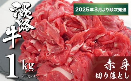 淡路牛 赤身切り落とし 1kg（250ｇ×4PC）【2025年3月より順次発送】　　[赤身 切り落とし 赤身 切り落し 赤身肉 切り落とし] 1558071 - 兵庫県淡路市