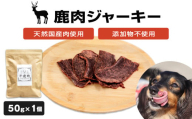 数量限定[ペット用]鹿肉ジャーキー 無添加 犬 犬用 ペット おやつ ペットフード ドッグフード ジビエ