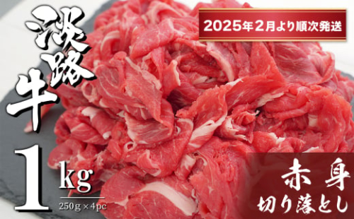 淡路牛 赤身切り落とし 1kg（250ｇ×4PC）【2025年2月より順次発送】　　[赤身 切り落とし 赤身 切り落し 赤身肉 切り落とし] 1558085 - 兵庫県淡路市