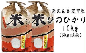 ひのひかり10kg(奈良県香芝市産) [2812] 1558093 - 奈良県香芝市