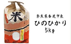 ひのひかり5kg(奈良県香芝市産) [2813] 1558094 - 奈良県香芝市