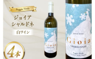 白 ワイン ジョイア シャルドネ 750ml 4本 [Poggio Verde（ポッジョ・ヴェルデ） 長野県 池田町 48110684] 白ワイン わいん  国産ぶどう使用 お酒 酒 アルコール