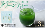 《中村藤吉本店》抹茶の旨味と苦渋味をしっかりと感じられる グリーンティー(3袋)【uj-AZ028】【中村藤吉本店】