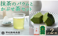 《中村藤吉本店》濃厚で深みのある味わいの 抹茶 バウムクーヘン と 穏やかな風味の かぶせ茶 ティーバッグ(計2種・各1)【uj-AZ029】【中村藤吉本店】