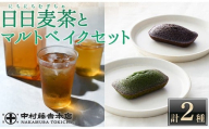 《中村藤吉本店》優しく香るこうばしい 日日麦茶 と 抹茶 と ほうじ茶 の風味引き立つ マルトベイクのセット(計2種/日日麦茶300g・マルトベイク3個)【uj-AZ030】【中村藤吉本店】