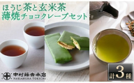 《中村藤吉本店》ほうじ茶 と 玄米茶 に重厚な抹茶の旨味の 薄焼 チョコクレープ(計3種・各1)【uj-AZ031】【中村藤吉本店】