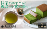 《中村藤吉本店》しっとりと焼き上げた抹茶の かすてら 『うじていら』 と香ばしい 玄米茶(計2種・各1)【uj-AZ032】【中村藤吉本店】