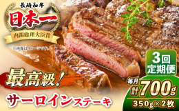 ※こちらは全3回（月1回）お届けの定期便商品です。〜きめ細かい霜降りサシと、柔らかい肉質が特徴のサーロイン〜上品な脂身の甘みと、しっかりとした肉の旨みをお楽しみいただけます。ご褒美や贅沢なディナーに、