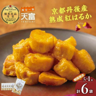 京都丹後産熟成紅はるかの「甘いも天」160g×5袋＋1袋