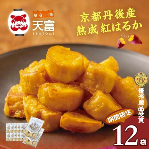 京都丹後産熟成紅はるかの「甘いも天」160g×10袋＋2袋
 1558184 - 京都府京丹後市