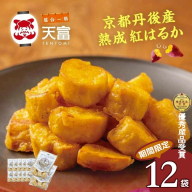 京都丹後産熟成紅はるかの「甘いも天」160g×10袋＋2袋