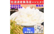 ＜数量限定＞【令和6年産】佐渡達者集落産コシヒカリ　精米【無洗米】５kg　送料無料