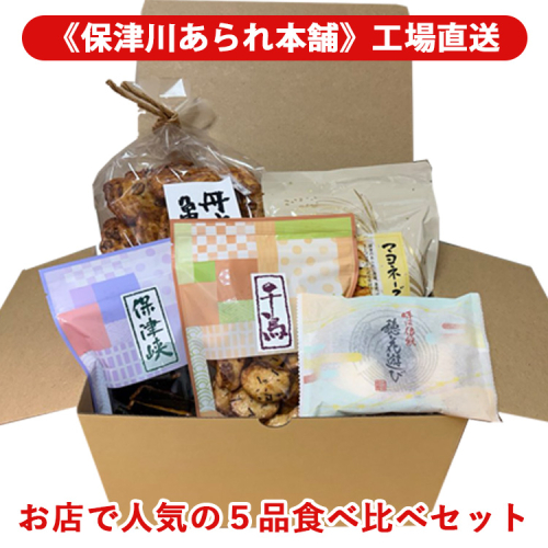 《保津川あられ本舗》工場直送！お店で人気の5品食べ比べセット 《国産 米菓 スイーツ お菓子 ギフト 手土産 詰合せ マヨネーズ おかき 贈り物 おもたせ 人気 おやつ ファミリーサイズ》 1558239 - 京都府亀岡市