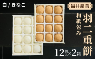 福井銘菓 和紙包み 羽二重餅 12個入り × 2箱(白・きなこ)【銘菓 和菓子 お菓子 もち菓子 お餅 餅 特産品 ギフト 贈り物 お土産 お供え 内祝い お返し お中元 母の日 父の日 敬老の日 お歳暮 お年賀】[023-a017]