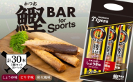 鰹BAR for Sports タイガースパッケージ 30本 3種入りセット×10パック カツオ スポーツ 筋トレ 災害備蓄 保存食 栄養補給 サラダチキン プロテイン おやつ 常温 個包装 高知県産 阪神タイガース コラボ商品 お酒のお供 贈りもの タンパク質 手軽 美味しい しょうゆ味 ピリ辛味 炭火風味 高タンパク 低カロリー 健康食品 ビタミン ミネラル 安芸市 高知県