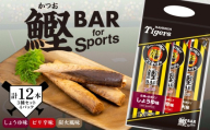 鰹BAR for Sports タイガースパッケージ 12本(3種入りセット×4パック) カツオ スポーツ 筋トレ 災害備蓄 保存食 栄養補給 サラダチキン プロテイン おやつ 常温 個包装 101-14 阪神タイガース コラボ商品 高知県産 カツオバー しょうゆ味 ピリ辛味 炭火風味 タンパク質 手軽 美味しい お酒のつまみ ギフト 贈り物 キャンプ地 タイガースタウン 安芸市 高知県