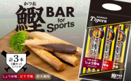 鰹BAR for Sports タイガースパッケージ 3本(3種入りセット) カツオ スポーツ 筋トレ 災害備蓄 保存食 栄養補給 サラダチキン プロテイン おやつ 常温 個包装 阪神タイガース コラボ商品 高知県産 カツオバー お酒のお供 贈り物 自然 タンパク質 手軽 美味しい しょうゆ味 1パック ピリ辛味 1パック 炭火風味 1パック 高タンパク 安芸市 高知県