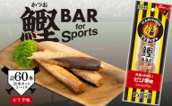 鰹BAR スポーツ タイガース ピリ辛 60本 20本×3パック カツオ 筋トレ 災害備蓄 保存食 栄養補給 サラダチキン プロテイン おやつ 常温 個包装 阪神タイガース コラボ商品 高知県産 カツオバー お酒のお供 贈りもの タンパク質 手軽 美味しい キャンプ地 タイガースタウン 高知県 安芸市 高知県
