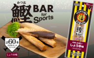 鰹BAR for Sports タイガースパッケージ しょうゆ味 60本 (20本×3パック) カツオ スポーツ 筋トレ 災害備蓄 保存食 栄養補給 サラダチキン プロテイン おやつ 常温 個包装 101-08 高知県産 阪神タイガース コラボ商品 お酒のお供 贈りもの タンパク質 手軽 美味しい キャンプ地 タイガースタウン 安芸市 高知県