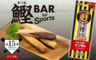 鰹BAR for Sports タイガースパッケージ ピリ辛味 15本(5本×3パック) カツオ スポーツ 筋トレ 災害備蓄 保存食 栄養補給 サラダチキン プロテイン おやつ 常温 個包装 101-05 高知県産 阪神タイガース コラボ商品 贈り物 お酒のつまみ タンパク質 手軽 美味しい 高たんぱく 低脂肪 低糖質 ヘルシー スナック 安芸市 高知県