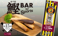 鰹BAR for Sports タイガースパッケージ しょうゆ味 15本(5本入り×3パック) カツオ スポーツ 筋トレ 災害備蓄 保存食 栄養補給 サラダチキン プロテイン おやつ 常温 個包装 101-04 かつお 鰹節 高タンパク質 低カロリー アスリート トレーニング 健康食品 おつまみ 非常食 阪神タイガース コラボ商品 贈り物 ギフト 手軽 美味しい 安芸市 高知県