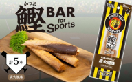 鰹BAR for Sports タイガースパッケージ 炭火風味 5本 カツオ スポーツ 筋トレ 保存食 栄養補給 サラダチキン プロテイン おやつ 常温 個包装 101-03 高たんぱく質 低脂肪 阪神タイガース コラボ商品 キャンプ地 タイガースタウン 高知県産 酒のつまみ ギフト プレゼント 贈り物 タンパク質補給 美味しい 手軽 おつまみ 運動後 ヘルシー 健康食品 安芸市 高知県