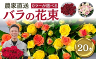 【おまかせ】バラ 花束 20本  花 薔薇  生花 愛知県 田原市