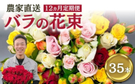 バラ 花束 35本 定期便 12カ月コース